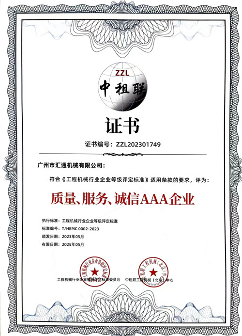 中租聯(lián)-質(zhì)量、服務(wù)、誠(chéng)信AAA企業(yè)